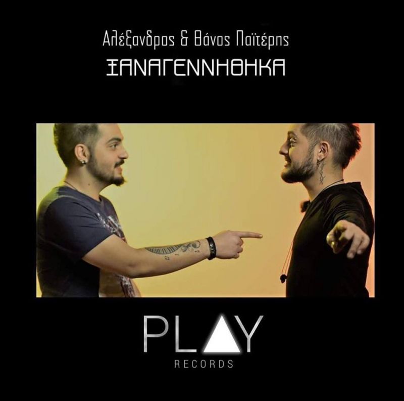 &quot;Ξαναγεννήθηκα&quot; Άλεξανδρος &amp; Θάνος Παιτέρης New promo 2019