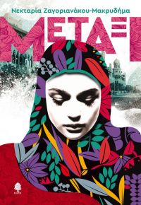 «ΜΕΤΑΞΙ» (νέος διαγωνισμός) η κλήρωση θα γίνει την Δευτέρα 21 Μαΐου από το vivlio-life και τις εκδόσεις Κέδρος