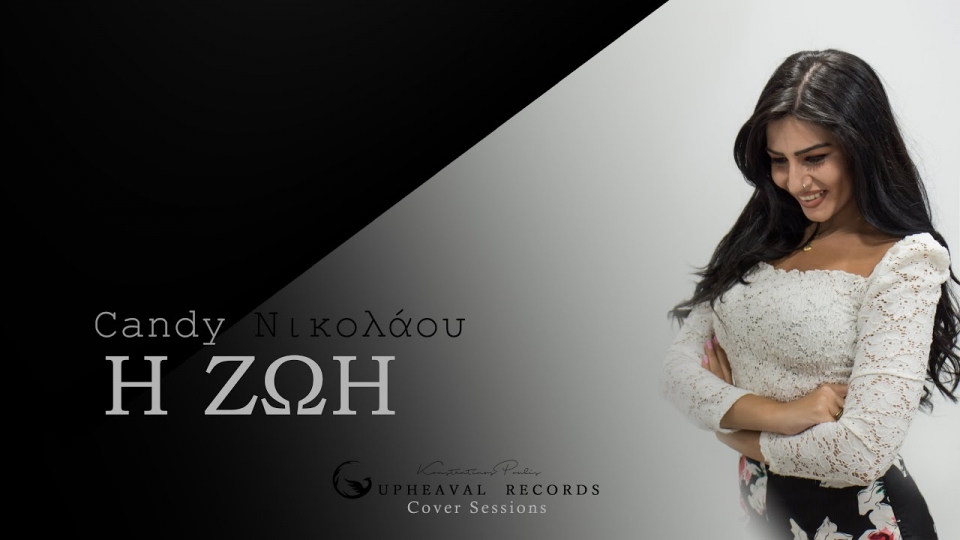 Η ταλαντούχα Candy Νικολάου διασκευάζει Δημήτρη Μπάση