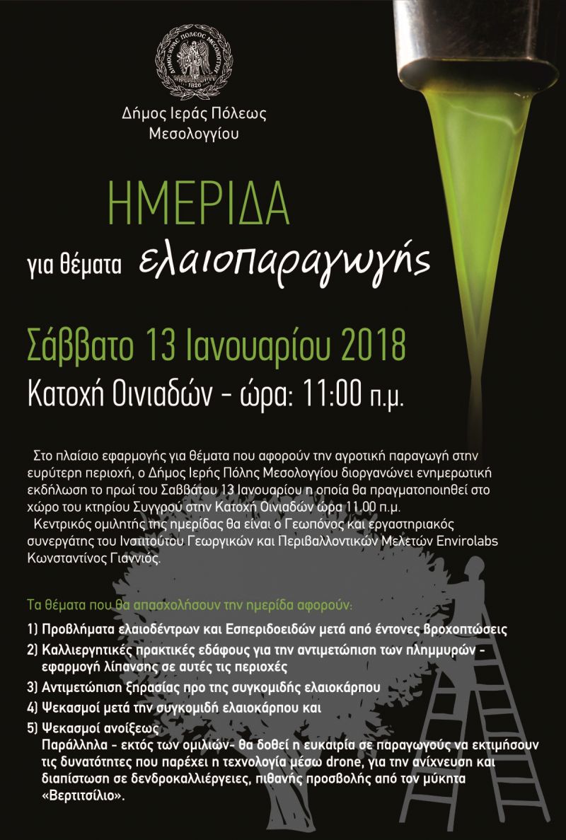 Ημερίδα για θέματα ελαιοπαραγωγής το Σάββατο 13 Ιανουαρίου 2018 στην Κατοχή Οινιαδών
