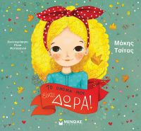 Παρουσίαση του βιβλίου &quot;Το όνομά μου είναι Δώρα!&quot; του Μάκη Τσίτα στον ΙΑΝΟ