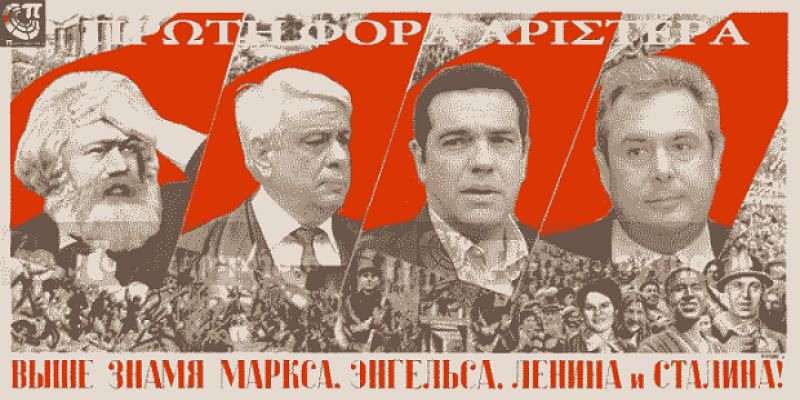 10 μύθοι της Αριστεράς που διέλυσε ο ΣΥΡΙΖΑ