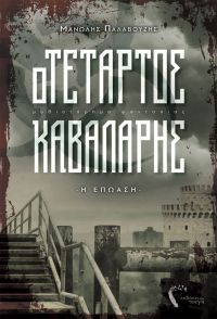 «Ο Τέταρτος Καβαλάρης» (νέος διαγωνισμός) η κλήρωση θα γίνει την Δευτέρα 19 Νοεμβρίου από το vivlio-life και τις εκδόσεις Πηγή