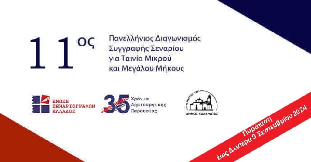 11ος Πανελλήνιος Διαγωνισμός Συγγραφής Πρωτότυπου Σεναρίου για Ταινία Μικρού και Μεγάλου Μήκους [Παράταση υποβολών: 9/9/2024]