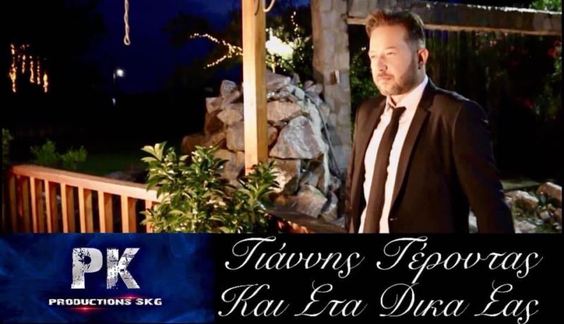 &quot;Και στα Δικά σας&quot; Κυκλοφόρησε το νέο κομμάτι του Γιάννη Γέροντα