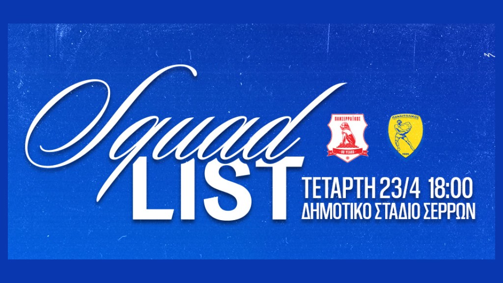 Η αποστολή του Πανσερραϊκού για τον αγώνα με τον Παναιτωλικό (Τετ 23/4/2025 18:00)