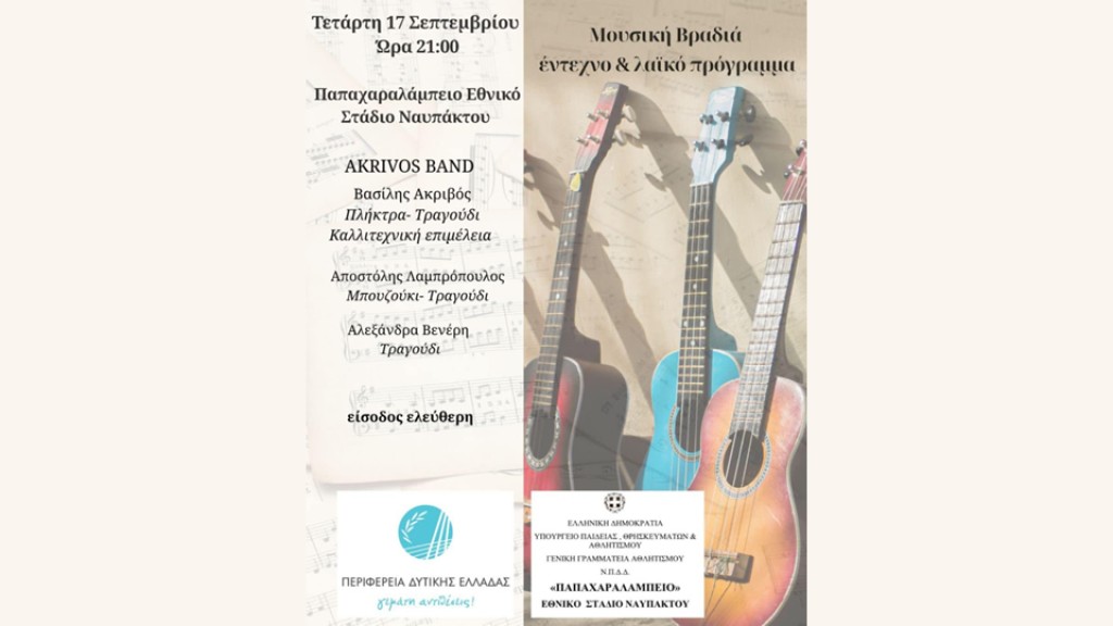 Μουσική Βραδιά με έντεχνο &amp; λαϊκό πρόγραμμα στο Παπαχαραλάμπειο Εθνικό Στάδιο Ναυπάκτου (Τετ 17/9/2025 21:00)