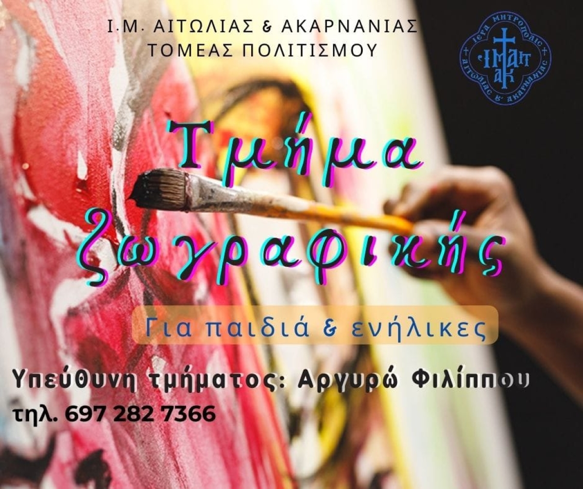 Τμήμα ζωγραφικής από την Μητρόπολη Αιτωλίας και Ακαρνανίας