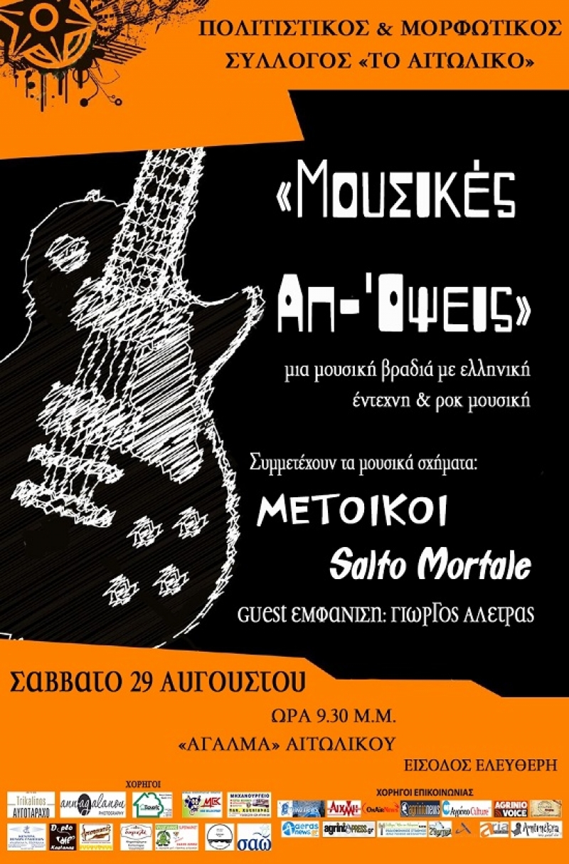 Συναυλία με ροκ και έντεχνους ήχους στο Αιτωλικό