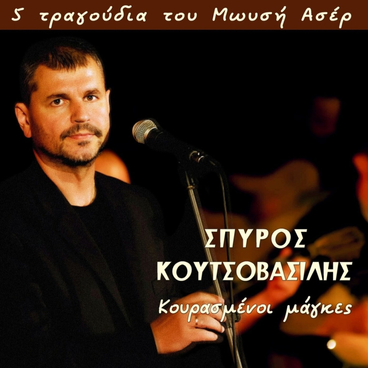Music Mirror-Σπύρος Κουτσοβασίλης-«Κουρασμένοι Μάγκες»