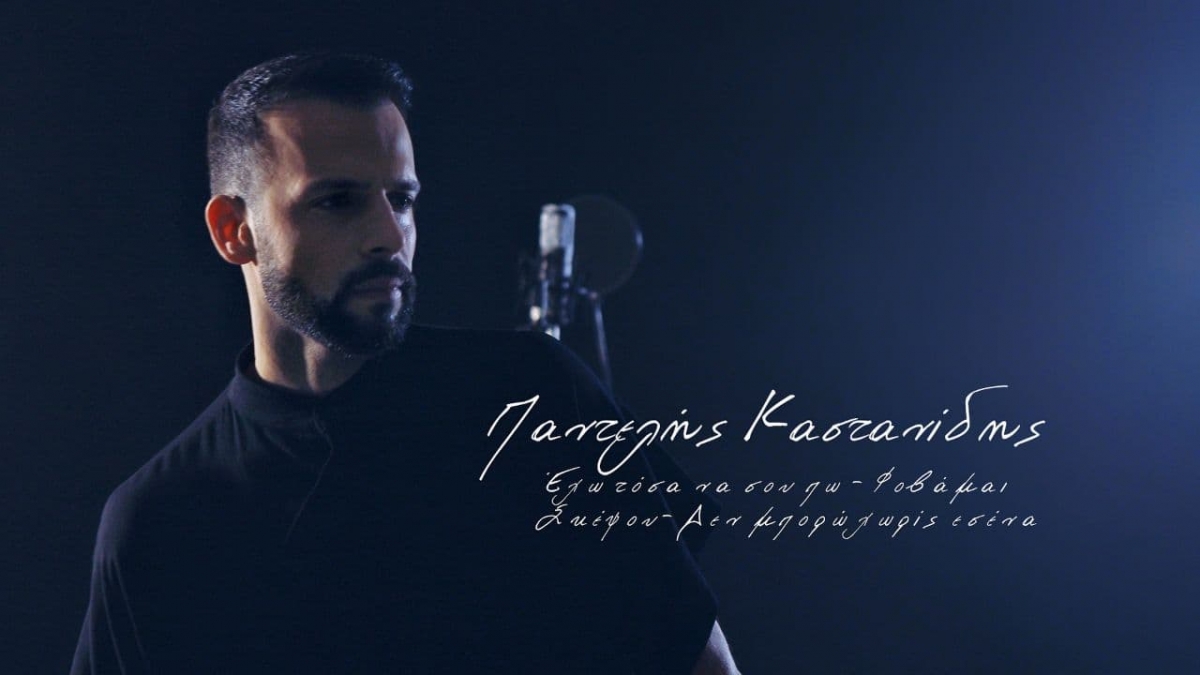 Παντελής Καστανίδης | Αφιέρωμα σε αγαπημένες μπαλάντες των ONE (cover)