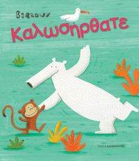 «ΚΑΛΩΣΗΡΘΑΤΕ» (νέος διαγωνισμός) η κλήρωση θα γίνει την Πέμπτη 18 Ιανουαρίου από το vivlio-life, και τις εκδόσεις Παπαδόπουλος