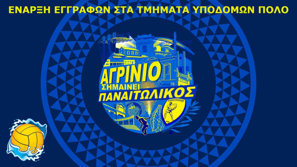 ΓΦΣ Παναιτωλικός: Ανοίγουν οι εγγραφές για το νέο τμήμα πόλο με προπονητή τον Νίκο Καρακάση