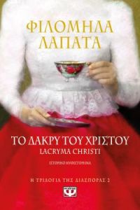 «Η ΤΡΙΛΟΓΙΑ ΤΗΣ ΔΙΑΣΠΟΡΑΣ 2 – ΤΟ ΔΑΚΡΥ ΤΟΥ ΧΡΙΣΤΟΥ. LACRYMA CHRISTI» (νέος διαγωνισμός) η κλήρωση θα γίνει την Παρασκευή 12 Ιουνίου από το vivlio-life και τις εκδόσεις Ψυχογιός