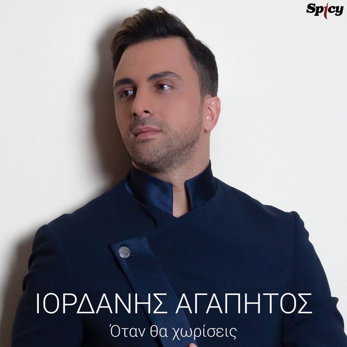 Ιορδάνης Αγαπητός - Όταν Θα Χωρίσεις - Νέο Τραγούδι &amp; Music Video