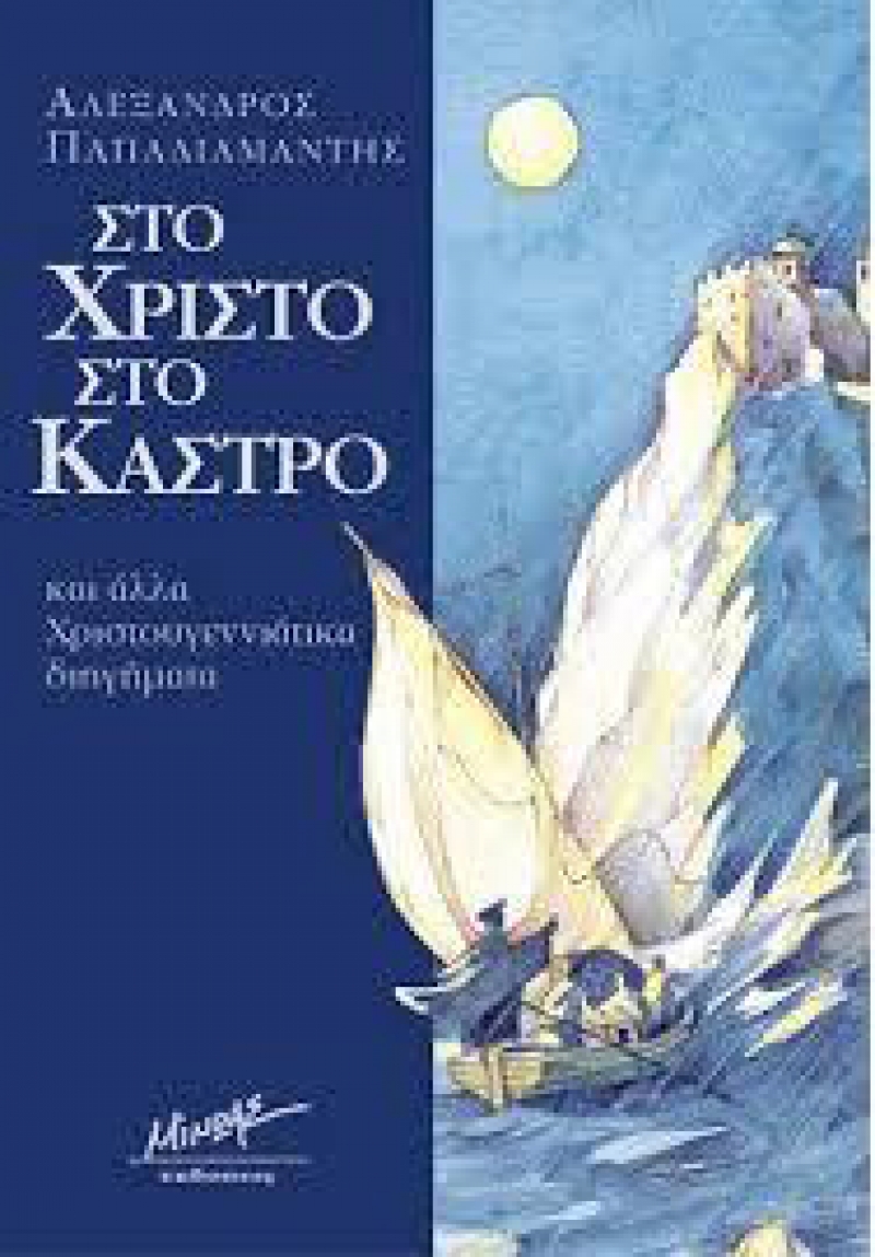 “Στο Χριστό στο Κάστρο” στη Λέσχη Ανάγνωσης