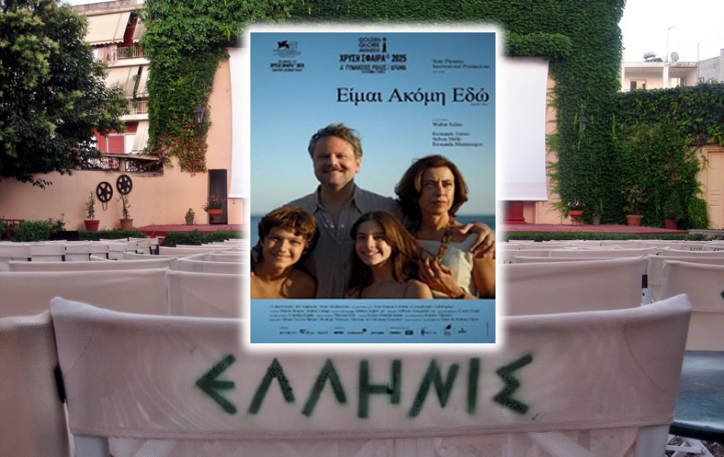 Η ταινία &quot;I’m still here&quot; στον κιν/φο ΕΛΛΗΝΙΣ (Σαβ 21/6/2025 21:30)