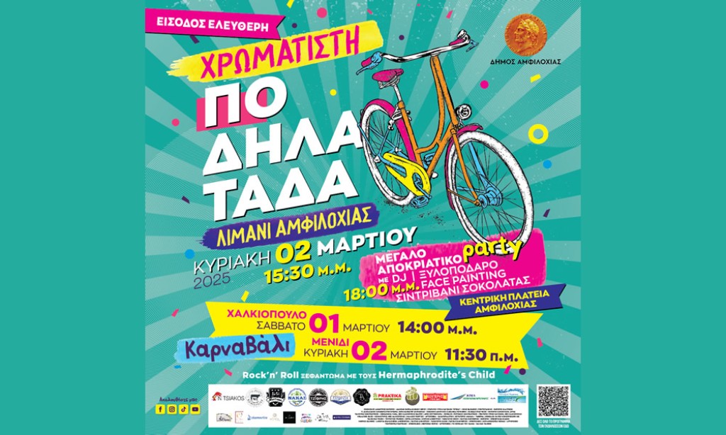 Καρναβαλικές παρελάσεις σε Μενίδι και Χαλκιόπουλο το Σαββατοκύριακο – Χρωματιστή ποδηλατάδα και υπαίθριο μουσικό πάρτι την Κυριακή 2 Μαρτίου στην Αμφιλοχία