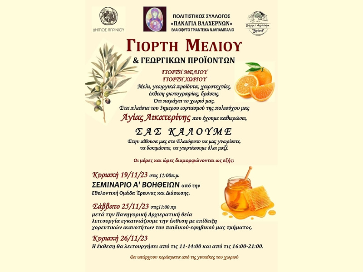Ο Πολιτιστικός Σύλλογος «ΠΑΝΑΓΙΑ ΒΛΑΧΕΡΝΩΝ» καλεί στην Γιορτή Μελιού &amp; Γεωργικών Προϊόντων  (Κυρ 19 &amp; Σ/Κ 25-26/11/2023)