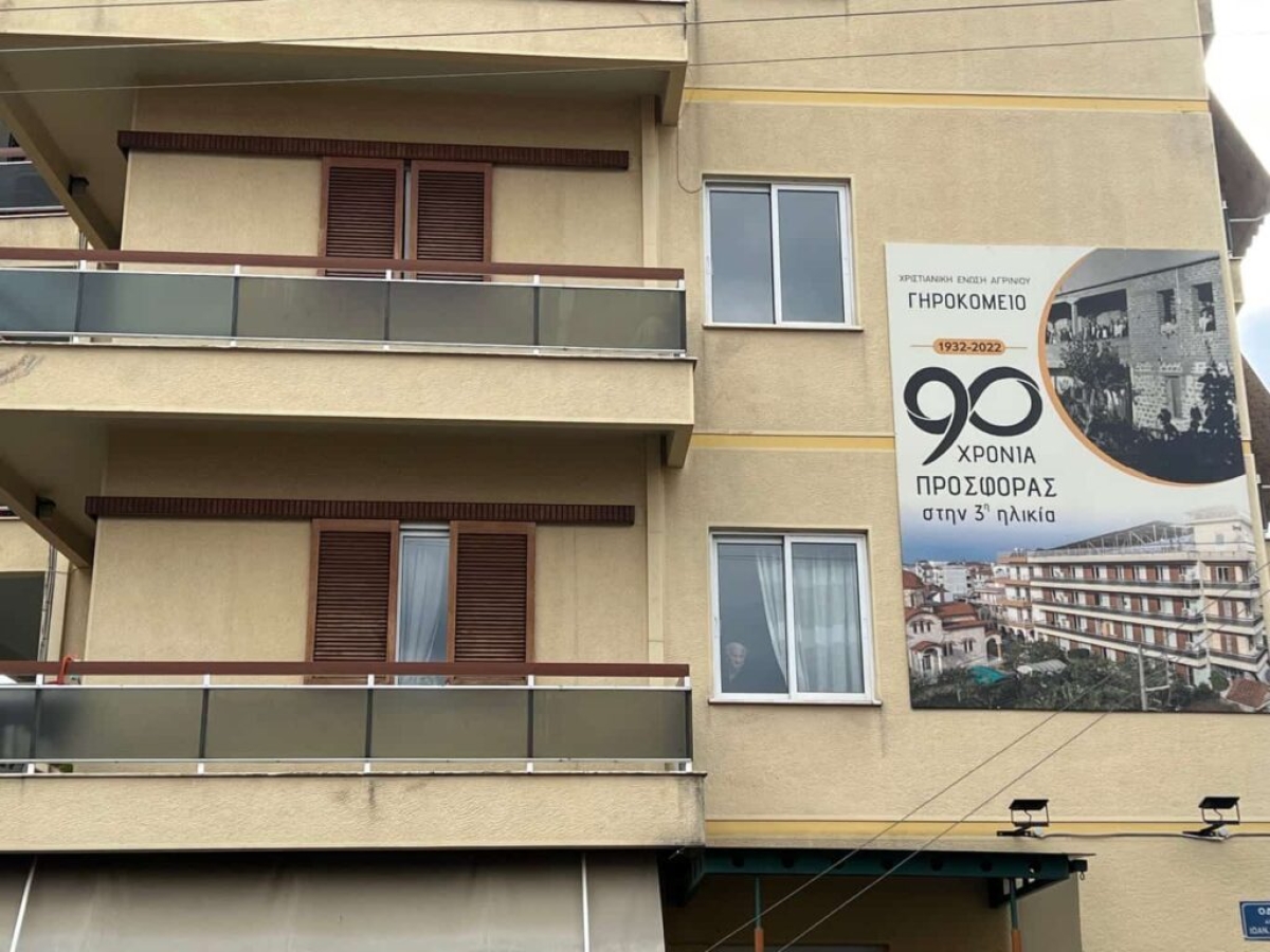 Θέσεις εργασίας στο γηροκομείο Αγρινίου