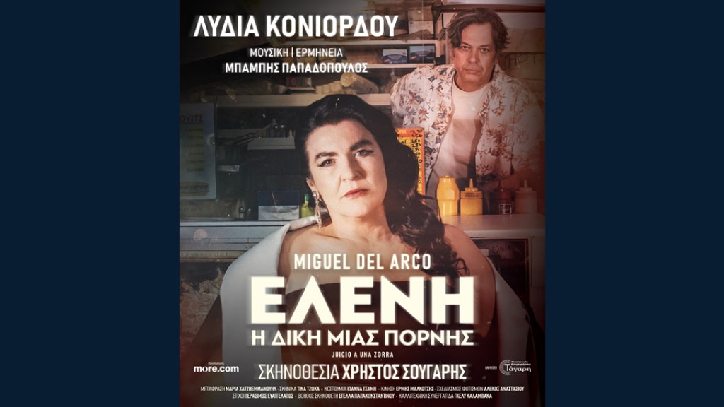 «Ελένη - Η δίκη μιας πόρνης» με τη Λυδία Κονιόρδου στο Αγρίνιο (Πεμ 4/9/2025 21:00)