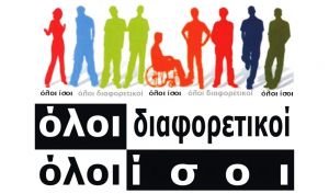 Α.Μ.Ε.Α. και Κοινωνικός Ρατσισμός