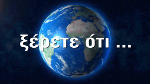 Σημαντικά στατιστικά στοιχεία της Γης