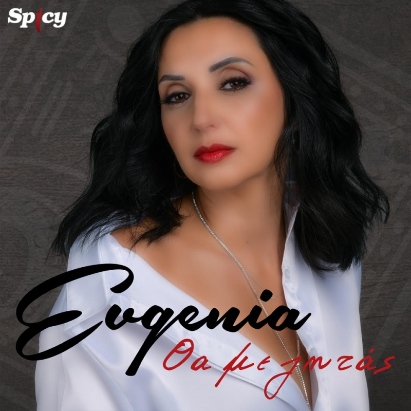 «Θα Με Ζητάς» Η Evgenia επιστρέφει με νέο hit-single με την υπογραφή του Μιχάλη Τουρατζίδη!