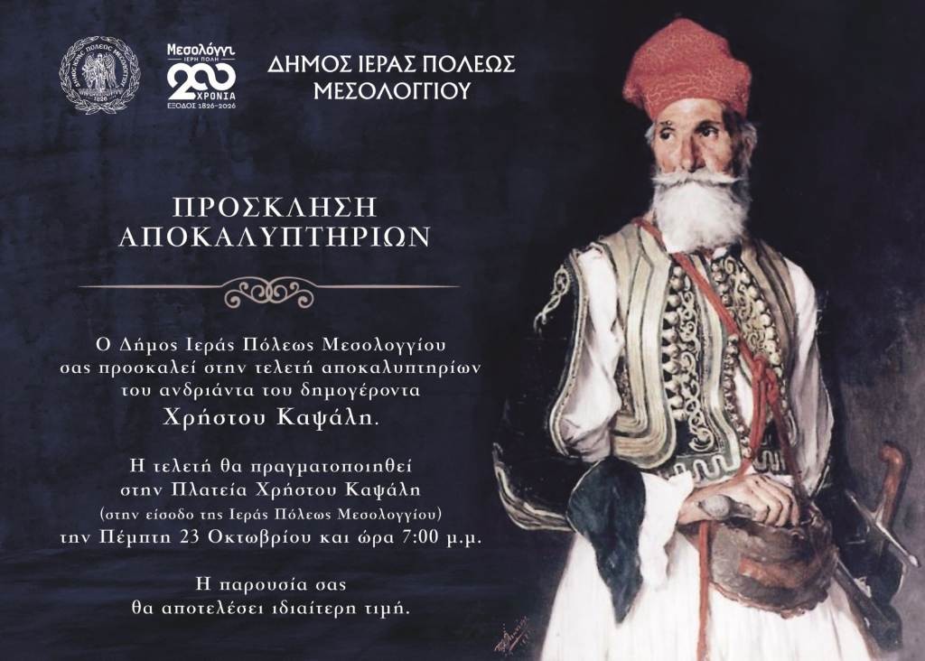 Αποκαλυπτήρια αγάλματος Δημογέροντα Χρήστου Καψάλη στην Ιερή Πόλη Μεσολογγίου (Πεμ 23/10/2025 19:00)