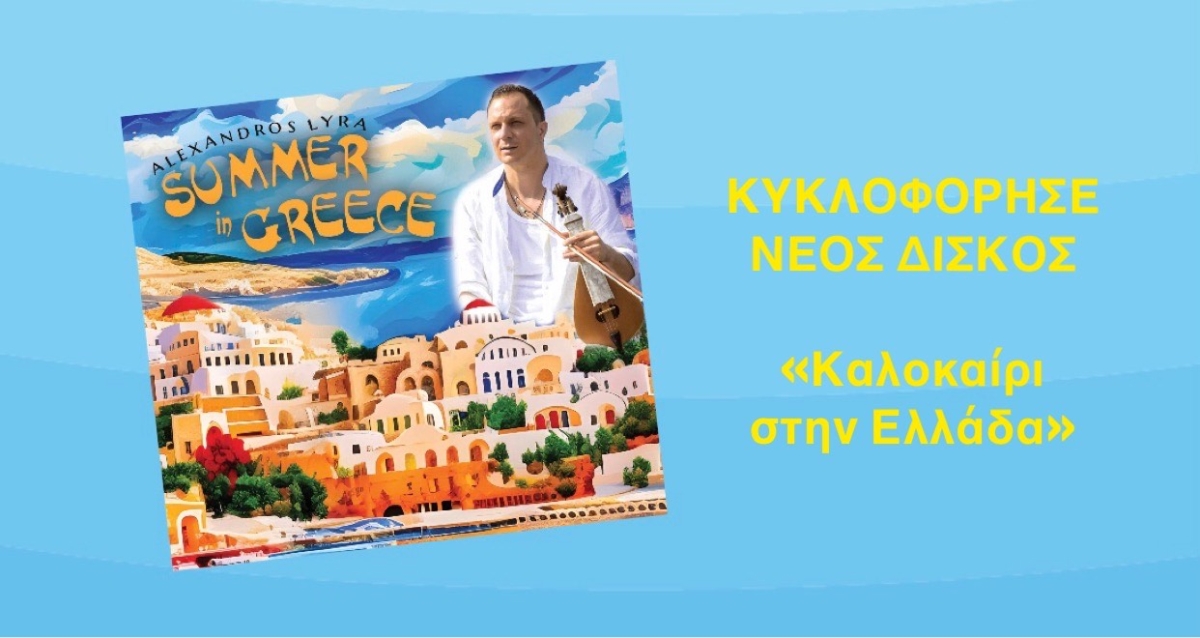 Αλέξανδρος Λύρα: Κυκλοφόρησε ο πέμπτος προσωπικός του δίσκος