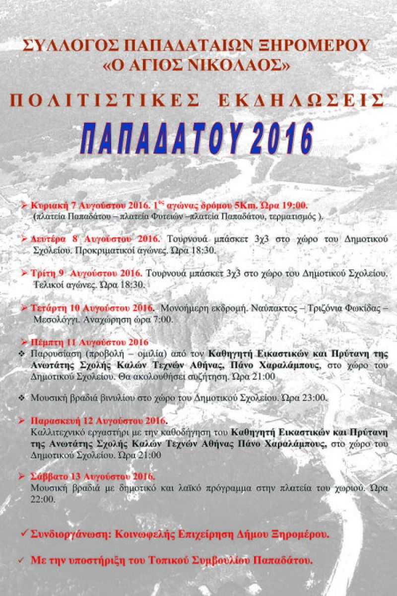Πολιτιστικές εκδηλώσεις στον Παπαδάτου Ξηρομέρου (7-13/8/2016)