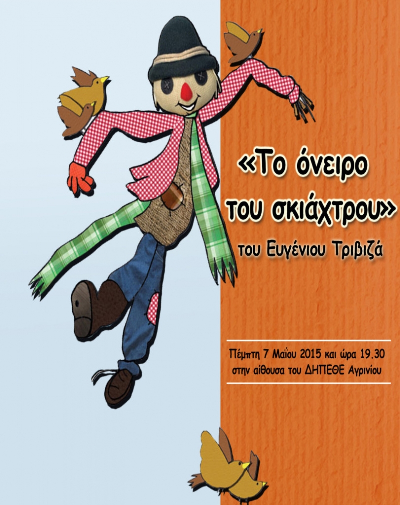 «Το όνειρο του σκιάχτρου» από μαθητές του 3ου Δημοτικού Σχολείου Αγρινίου