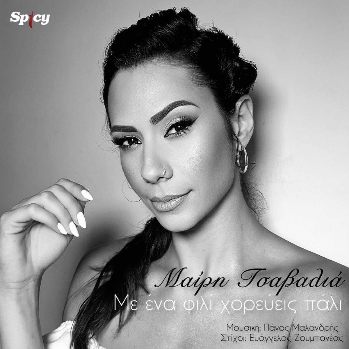 Μαίρη Τσαβαλιά - &quot;Με ένα φιλί χορεύεις πάλι&quot; - Νέο Τραγούδι