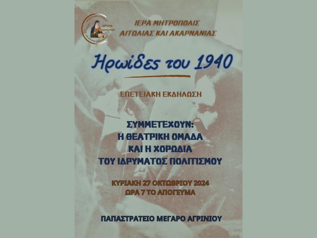 «Ηρωίδες του 1940»: Εορταστική εκδήλωση Ιδρύματος Πολιτισμού Ι. Μ. Αιτωλοακαρνανίας (Κυρ 27/10/2024 19:00)