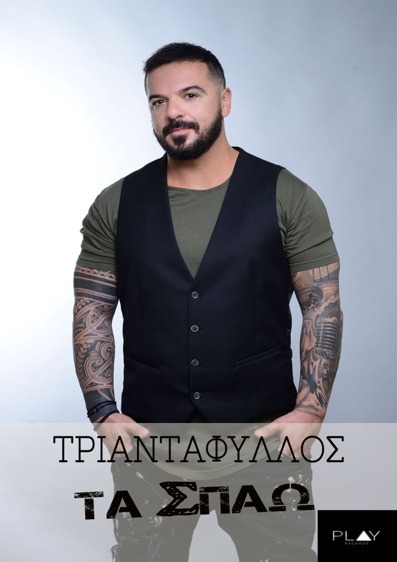 Τριαντάφυλλος - &#039;&#039;Τα Σπάω&quot; New promo 2019