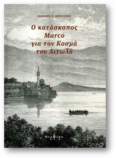 &quot;Ο κατάσκοπος Marco για τον Κοσμά τον Αιτωλό&quot; του Ιωάννη Μενούνου