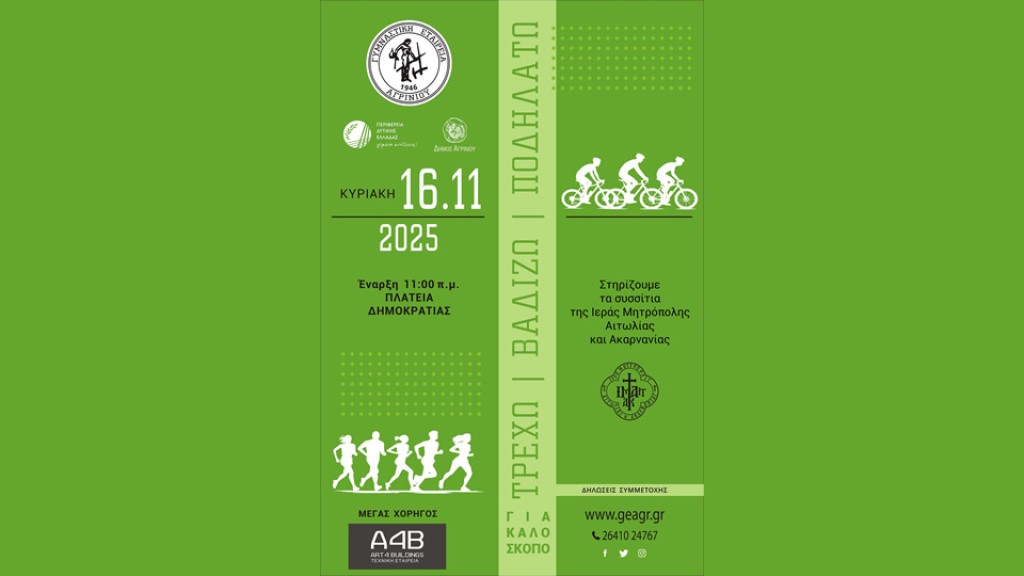 Αγρίνιο: Ξεκινούν από την Τετάρτη στο Παπαστράτειο Μέγαρο οι εγγραφές για το «Τρέχω, βαδίζω, ποδηλατώ»!