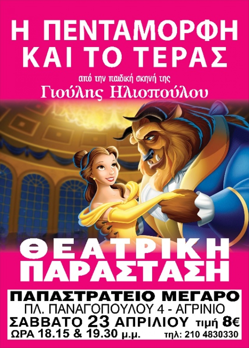 «Η Πεντάμορφη και το Τέρας» για δύο παραστάσεις στο Αγρίνιο