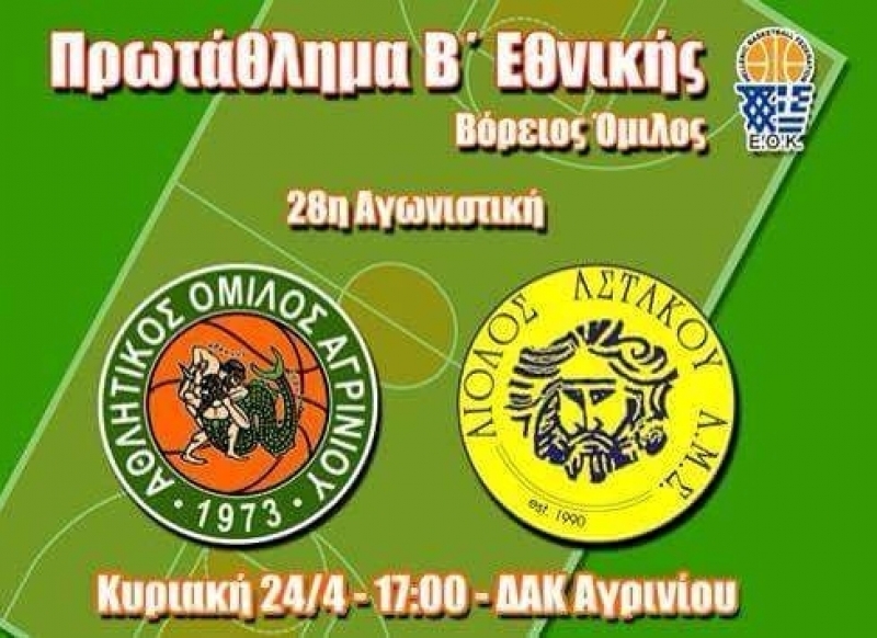 «Ο ΑΟ Αγρινίου χρειάζεται τη στήριξη σας»