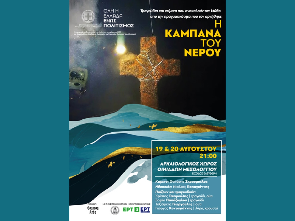 Η μουσική παράσταση «Η καμπάνα του νερού» στα Νεώρια αρχαιολογικού χώρου Οινιαδών (Σ/Κ 19-20/8/2023 21:00)