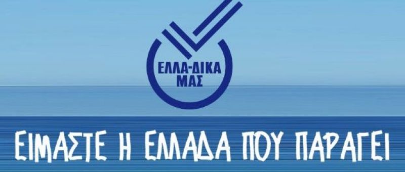 «Κρόκος Κοζάνης»: Ο 1ος Συνεταιρισμός στην “ΕΛΛΑ-ΔΙΚΑ ΜΑΣ”!
