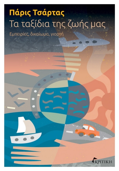 Κυκλοφορεί από τις Εκδόσεις ΚΡΙΤΙΚΗ το βιβλίο «Τα ταξίδια της ζωής μας» του Πάρι Τσάρτα