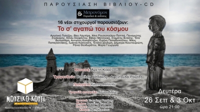 Παρουσίαση βιβλίου - cd “Το σ&#039; αγαπώ του κόσμου” Δευτέρες 26 Σεπτεμβρίου και 3 Οκτωβρίου, ώρα 21.00 στο Μουσικό Κουτί στο Γκάζι