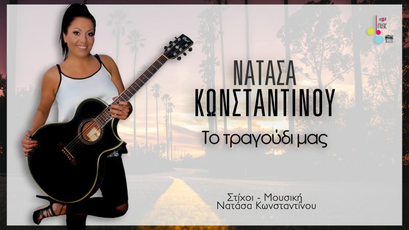 Νατάσα Κωνσταντίνου ΙΙ Το Τραγούδι μας ΙΙ Νεο Single