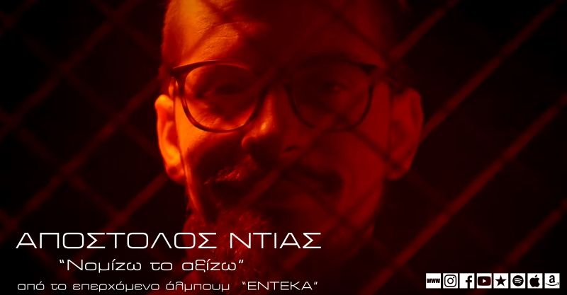 ΑΠΟΣΤΟΛΟΣ ΝΤΙΑΣ – single «Νομίζω το αξίζω»……+ Official video clip!