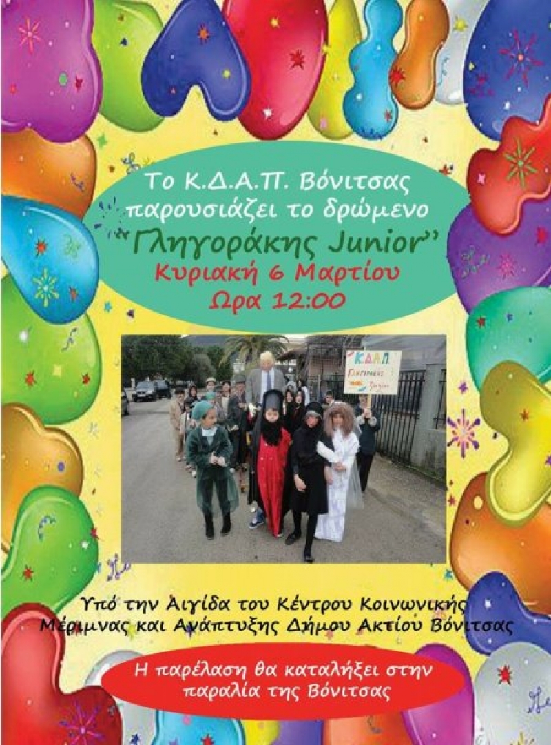 Ο Γληγοράκης στην Βόνιτσα από τα παιδιά του ΚΔΑΠ