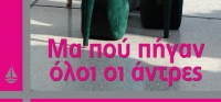 “Μα πού πήγαν όλοι οι άντρες” (νέος διαγωνισμός) για Δευτέρα 4 Μαΐου από το agrinio-life και τις εκδόσεις ΩΚΕΑΝΙΔΑ