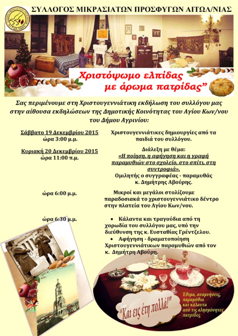 Εκδηλώσεις από τον Σύλλογο Μικρασιατών Προσφύγων