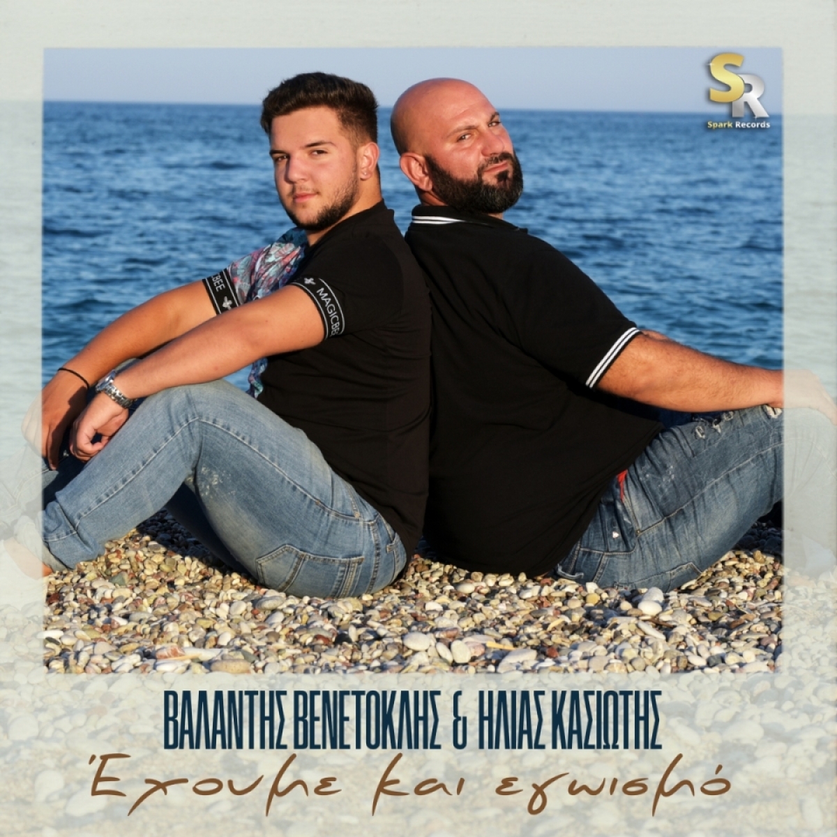 Bαλάντης Βενετοκλής &amp; Ηλίας Κασιώτης - Έχουμε και εγωισμό | Νέο τραγούδι απο τη Spark Records