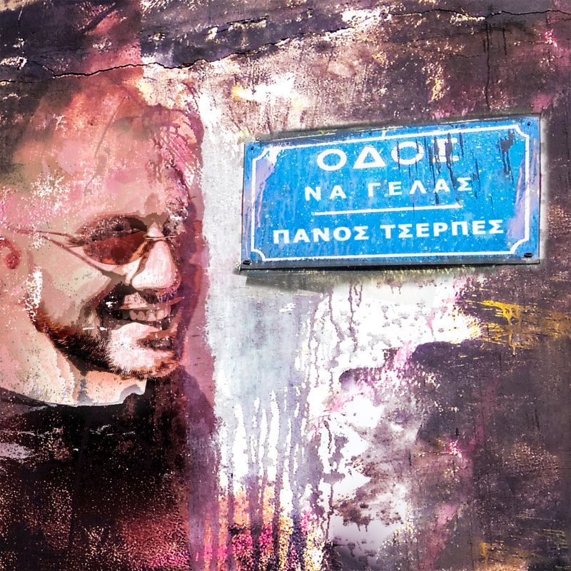 Πάνος Τσερπές | Νέο 3 Track Digital EP &quot;Να Γελάς&quot;